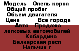  › Модель ­ Опель корса  › Общий пробег ­ 110 000 › Объем двигателя ­ 1 › Цена ­ 245 - Все города Авто » Продажа легковых автомобилей   . Кабардино-Балкарская респ.,Нальчик г.